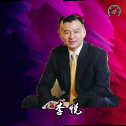 李悦