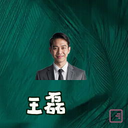 王磊