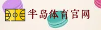 半岛·体育中国官方网站 - 卓越永无止境